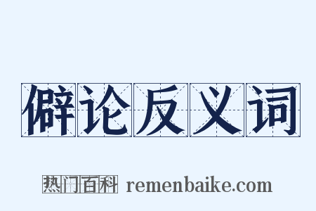 僻论反义词是什么意思的图片